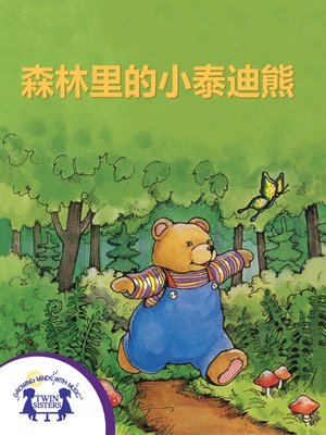 cover image of 森林里的小泰迪熊